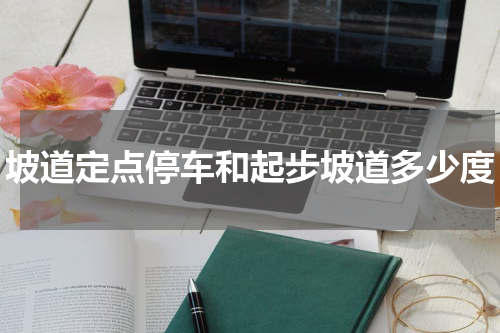 坡道定点停车和起步坡道多少度