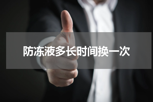 防冻液多长时间换一次