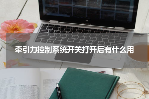 牵引力控制系统开关打开后有什么用