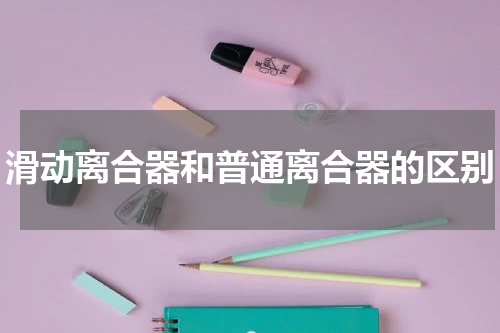 滑动离合器和普通离合器的区别