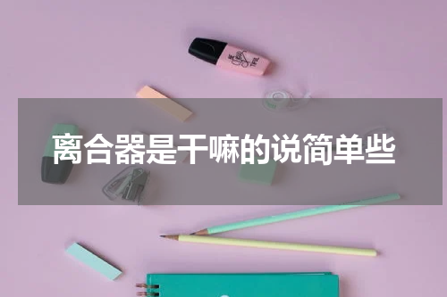 离合器是干嘛的说简单些
