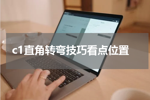 c1直角转弯技巧看点位置