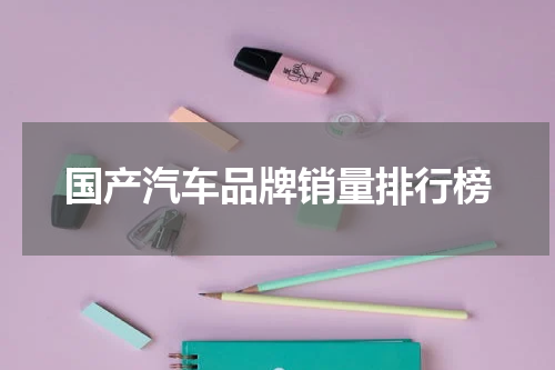 国产汽车品牌销量排行榜