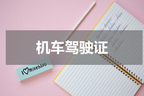 机车驾驶证