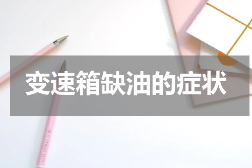 变速箱缺油的症状