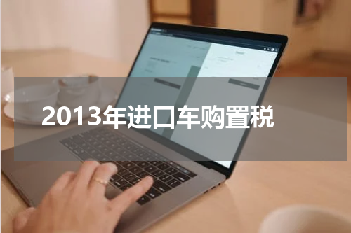 2013年进口车购置税