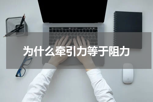 为什么牵引力等于阻力