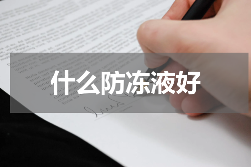 什么防冻液好