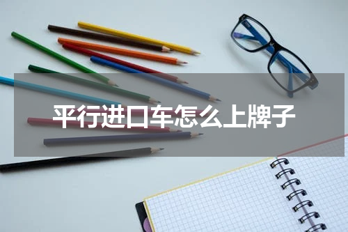 平行进口车怎么上牌子