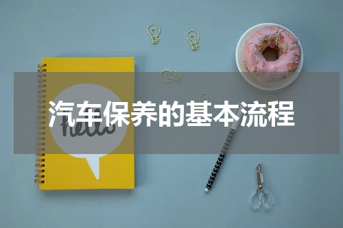 汽车保养的基本流程