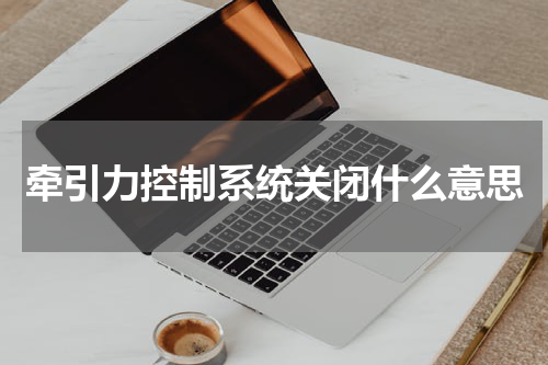 牵引力控制系统关闭什么意思