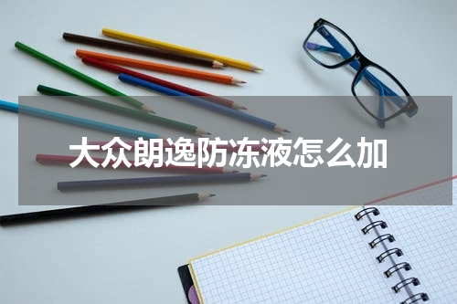 大众朗逸防冻液怎么加
