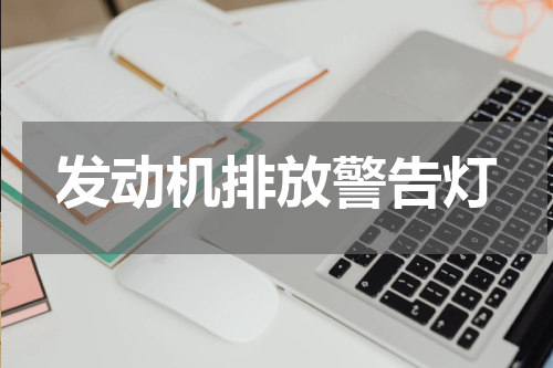 发动机排放警告灯
