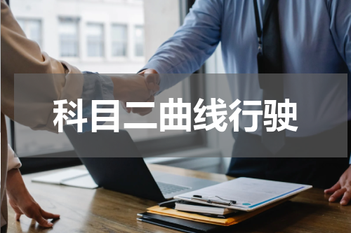 科目二曲线行驶