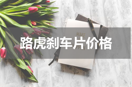 路虎刹车片价格