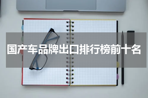 国产车品牌出口排行榜前十名