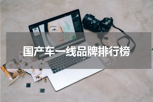 国产车一线品牌排行榜