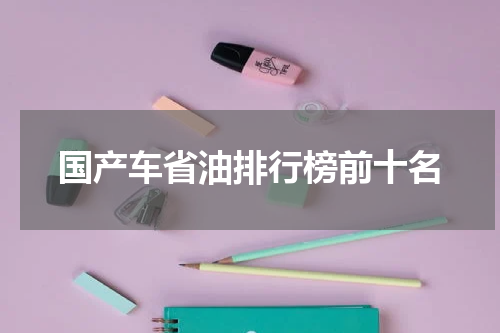 国产车省油排行榜前十名