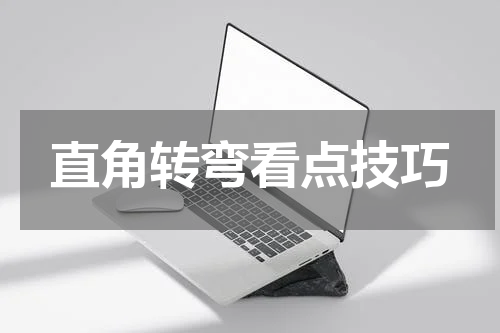直角转弯看点技巧