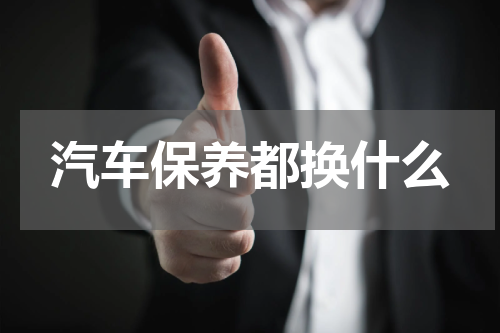 汽车保养都换什么