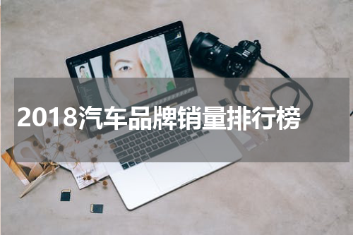 2018汽车品牌销量排行榜