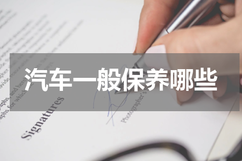 汽车一般保养哪些
