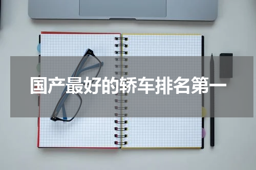 国产最好的轿车排名第一