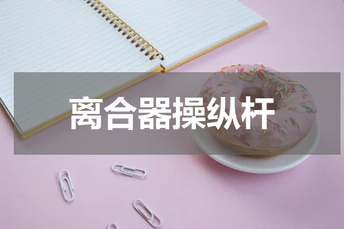 离合器操纵杆