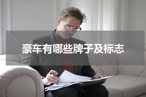 豪车有哪些牌子及标志