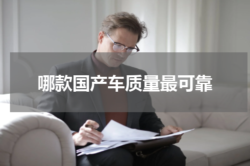 哪款国产车质量最可靠