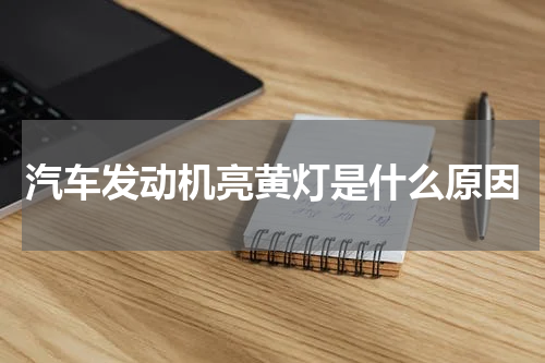 汽车发动机亮黄灯是什么原因