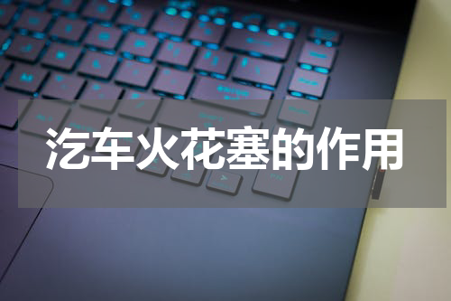 汔车火花塞的作用