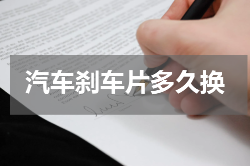 汽车刹车片多久换