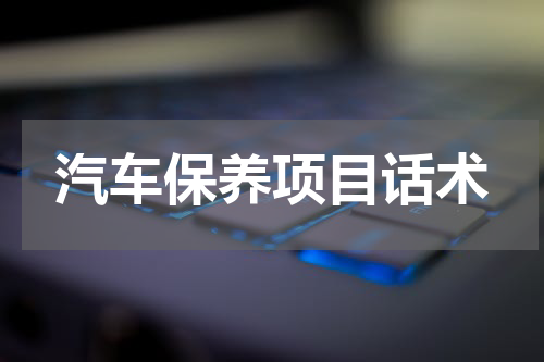汽车保养项目话术