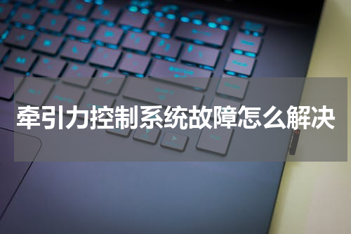 牵引力控制系统故障怎么解决