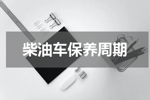 柴油车保养周期
