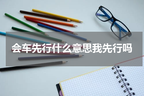 会车先行什么意思我先行吗