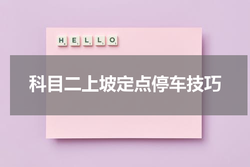 科目二上坡定点停车技巧