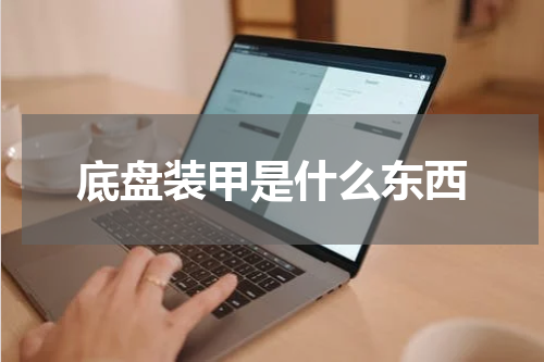 底盘装甲是什么东西