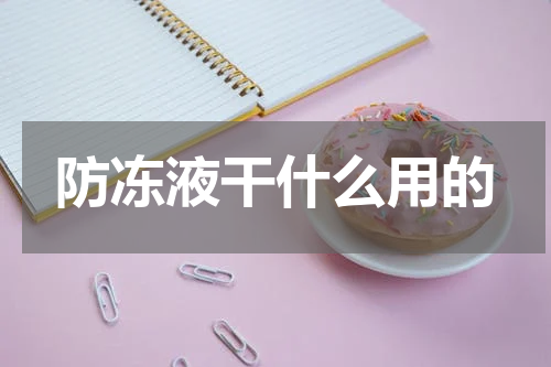防冻液干什么用的