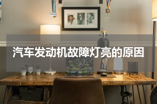 汽车发动机故障灯亮的原因