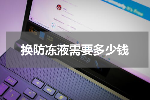 换防冻液需要多少钱
