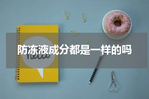 防冻液成分都是一样的吗