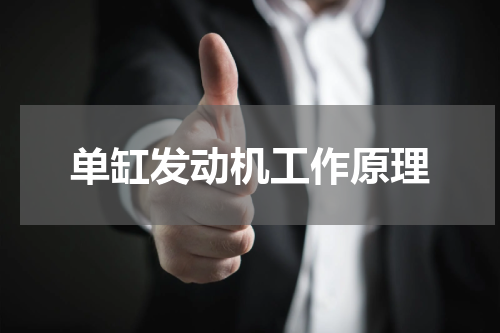 单缸发动机工作原理