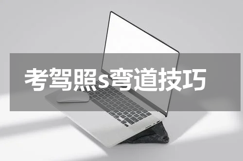 考驾照s弯道技巧