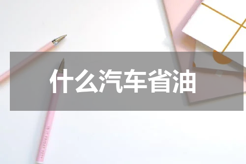 什么汽车省油