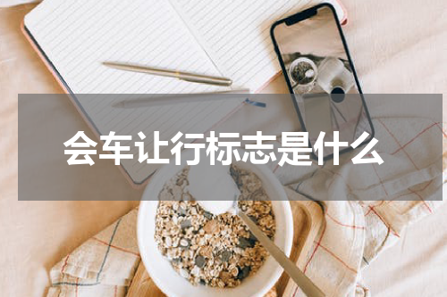 会车让行标志是什么