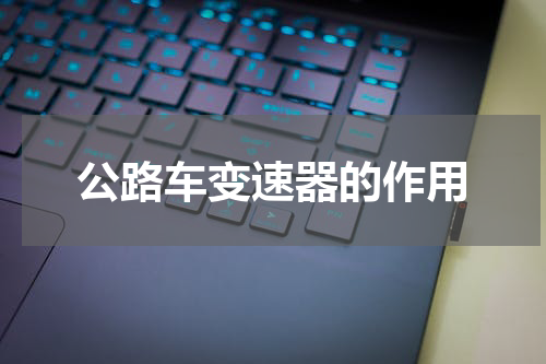 公路车变速器的作用