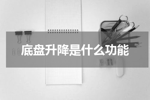 底盘升降是什么功能