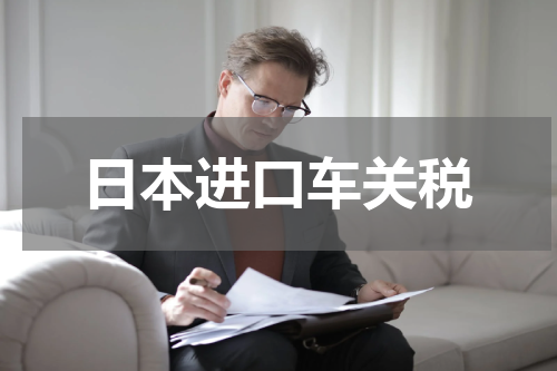 日本进口车关税